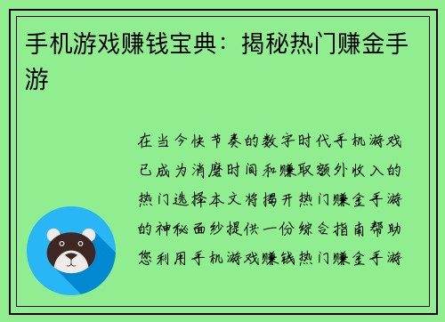 手机游戏赚钱宝典：揭秘热门赚金手游