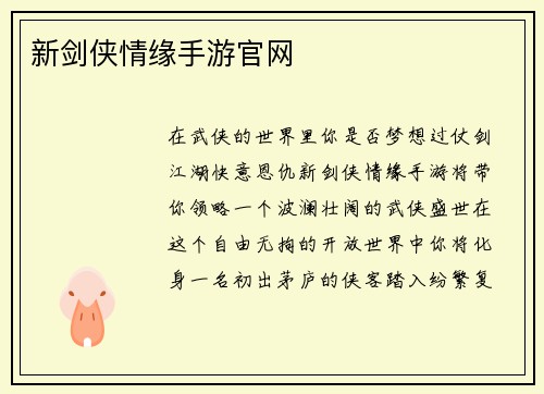 新剑侠情缘手游官网