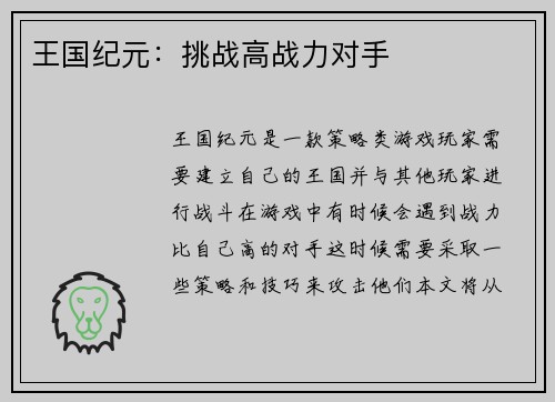 王国纪元：挑战高战力对手