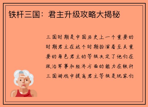 铁杆三国：君主升级攻略大揭秘