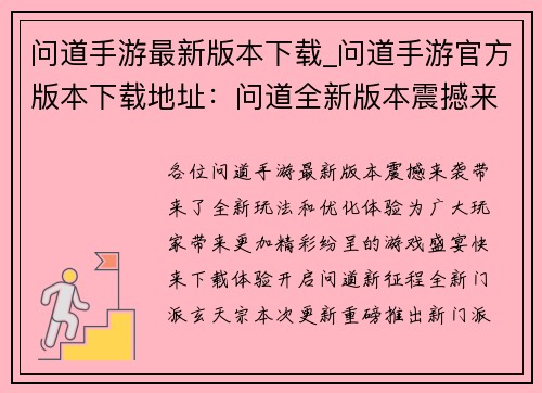 问道手游最新版本下载_问道手游官方版本下载地址：问道全新版本震撼来袭，等你下载体验