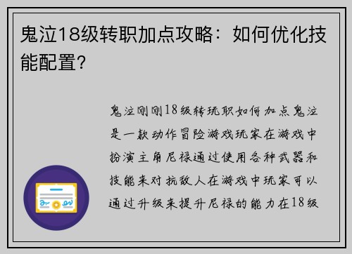 鬼泣18级转职加点攻略：如何优化技能配置？