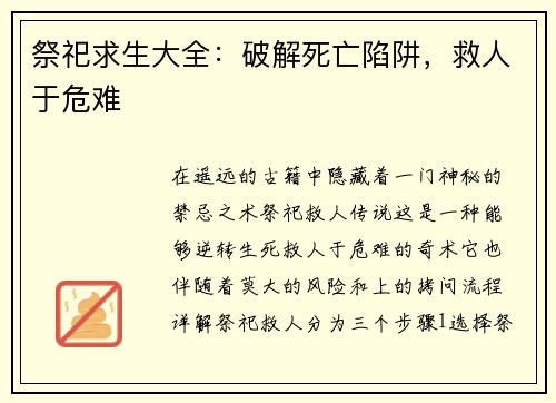 祭祀求生大全：破解死亡陷阱，救人于危难