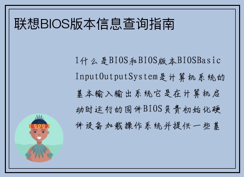 联想BIOS版本信息查询指南