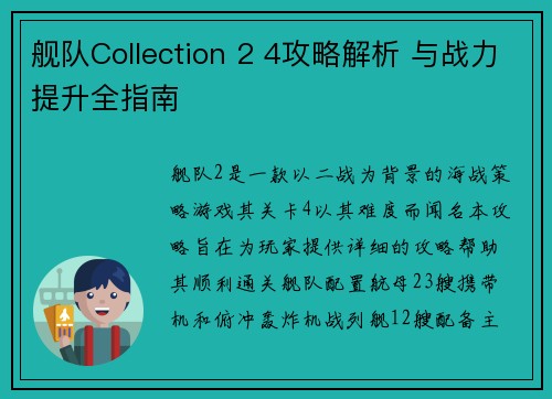 舰队Collection 2 4攻略解析 与战力提升全指南