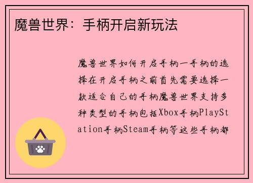 魔兽世界：手柄开启新玩法