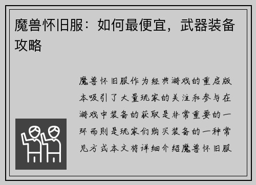 魔兽怀旧服：如何最便宜，武器装备攻略