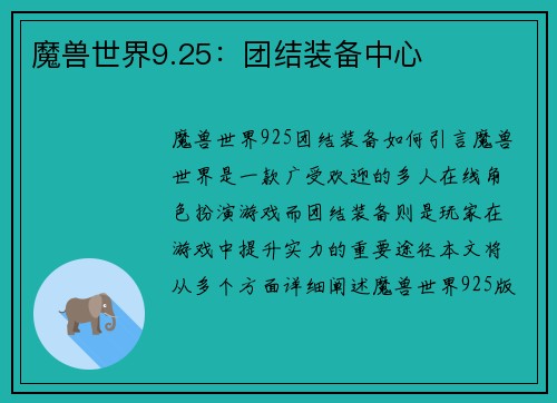 魔兽世界9.25：团结装备中心