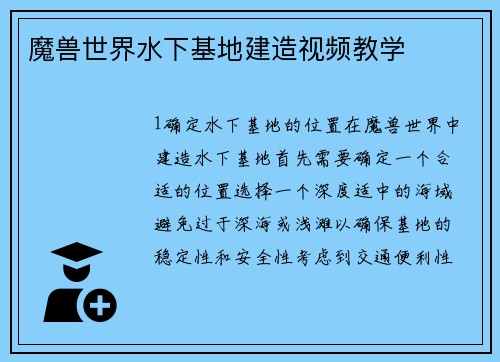 魔兽世界水下基地建造视频教学