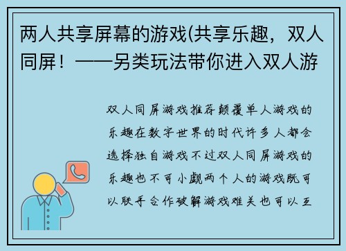 两人共享屏幕的游戏(共享乐趣，双人同屏！——另类玩法带你进入双人游戏的新天地)