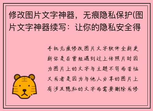 修改图片文字神器，无痕隐私保护(图片文字神器续写：让你的隐私安全得到保障)