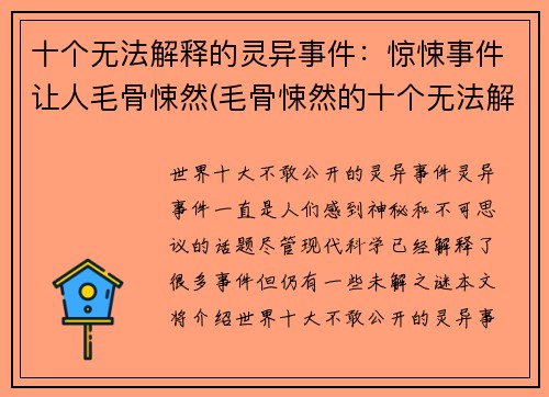 十个无法解释的灵异事件：惊悚事件让人毛骨悚然(毛骨悚然的十个无法解释的灵异事件：惊悚事件续写)