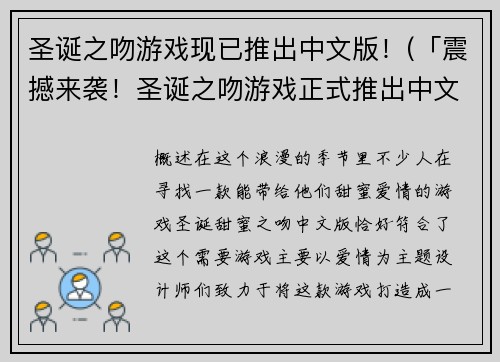 圣诞之吻游戏现已推出中文版！(「震撼来袭！圣诞之吻游戏正式推出中文版，玩家可与心爱的人在圣诞夜缔结爱情！」)