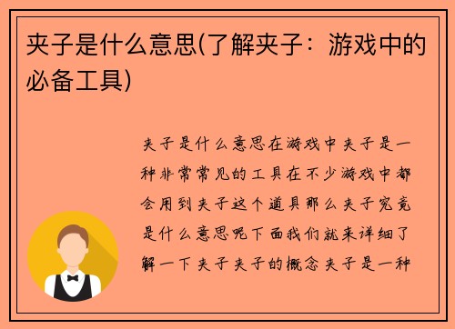夹子是什么意思(了解夹子：游戏中的必备工具)