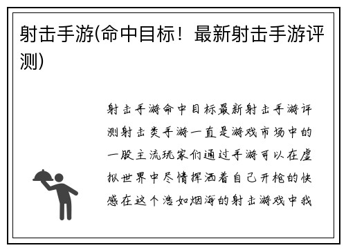 射击手游(命中目标！最新射击手游评测)